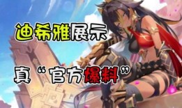 迪希雅技能爆料新闻最新,神秘力量觉醒，战斗风格再升级！